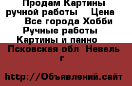 Продам.Картины ручной работы. › Цена ­ 5 - Все города Хобби. Ручные работы » Картины и панно   . Псковская обл.,Невель г.